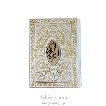 قرآن جعبه دار عثمان طه قطع وزیری طرح شبنم کد:020